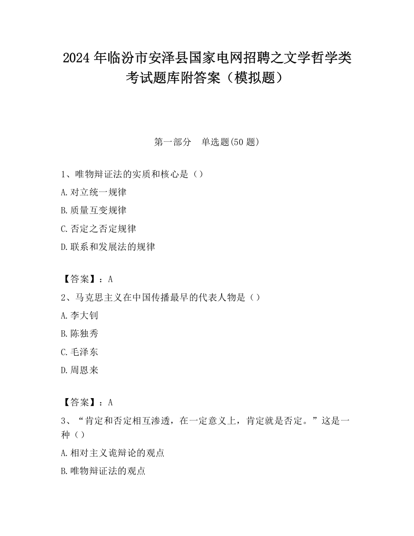 2024年临汾市安泽县国家电网招聘之文学哲学类考试题库附答案（模拟题）