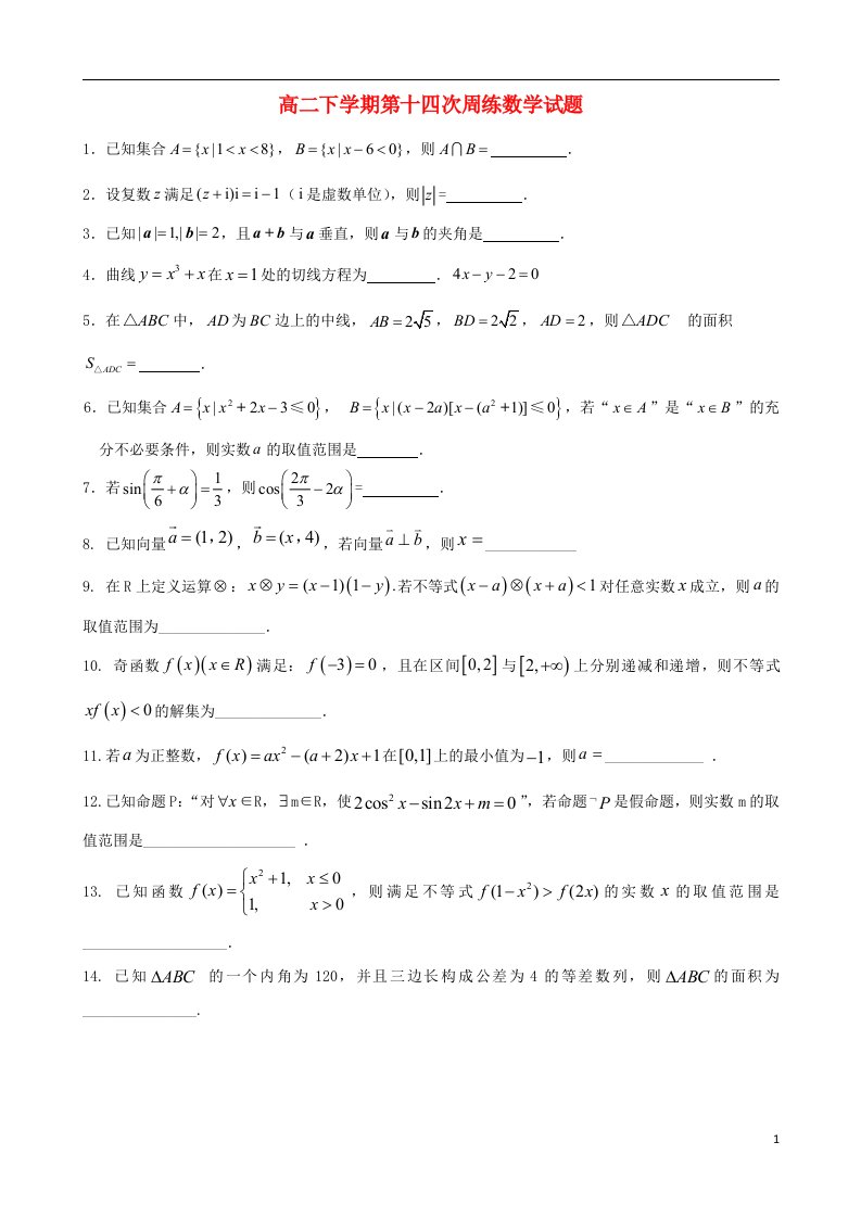 河北省保定市高阳中学高二数学下学期第十四次周练试题新人教A版