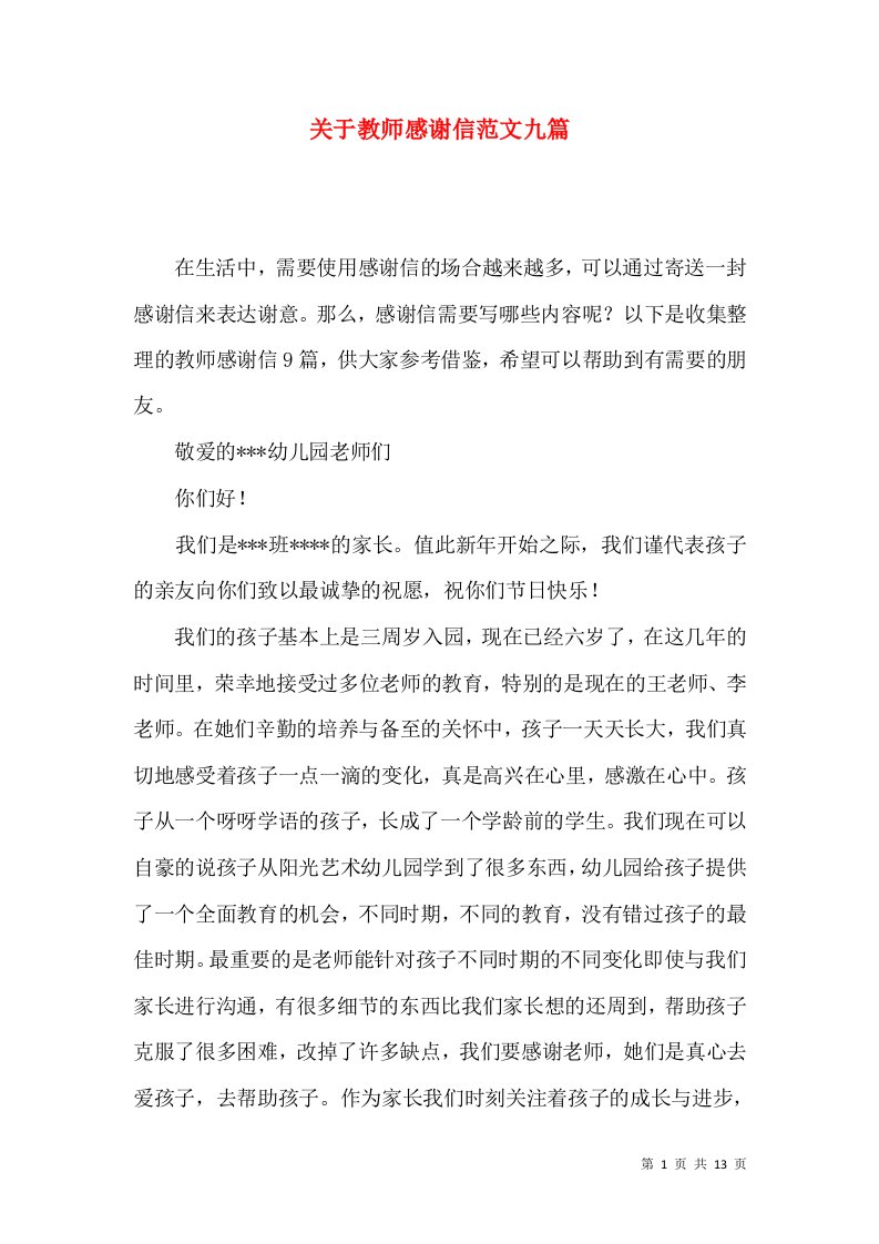 关于教师感谢信范文九篇