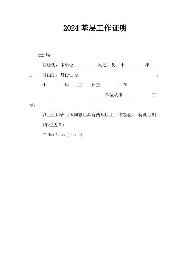 2024基层工作证明