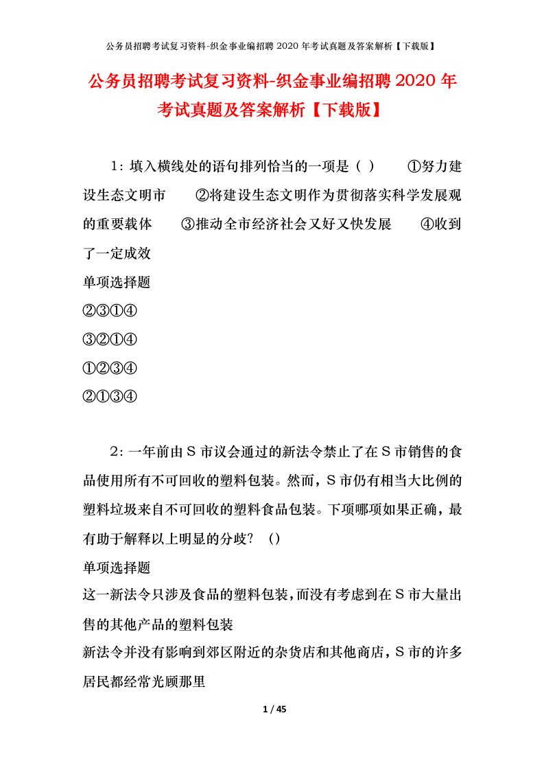 公务员招聘考试复习资料-织金事业编招聘2020年考试真题及答案解析下载版