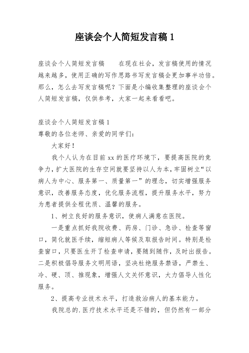 座谈会个人简短发言稿1