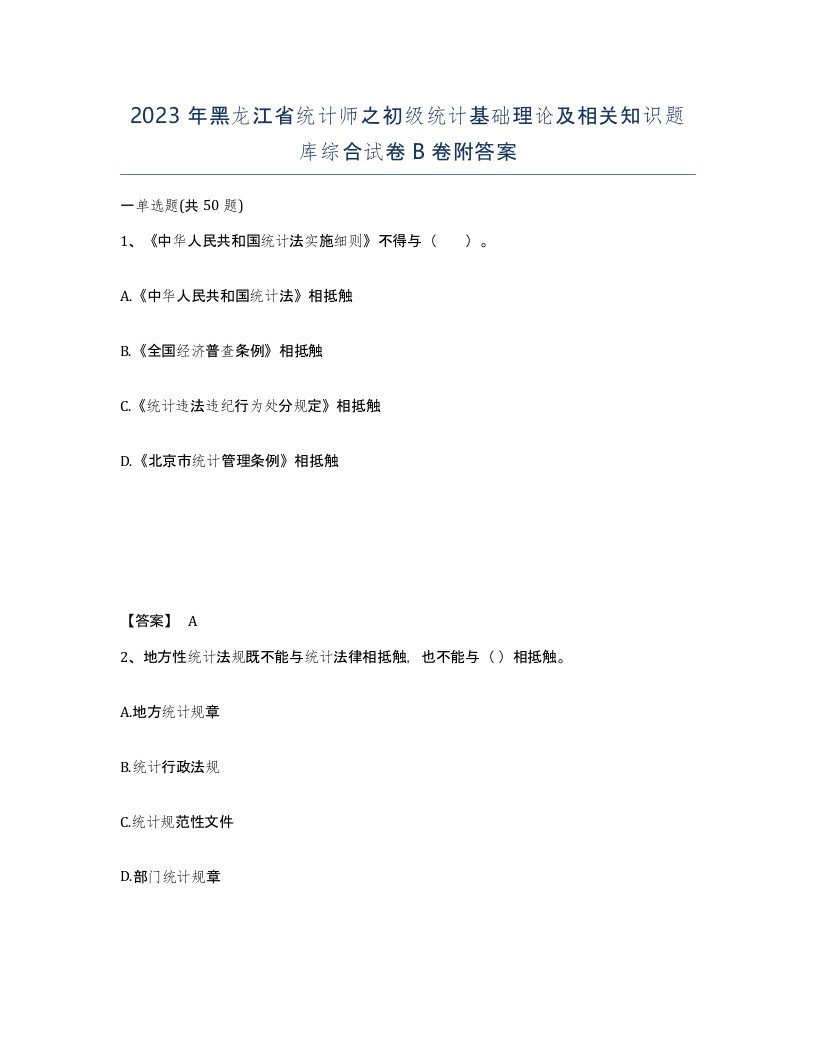 2023年黑龙江省统计师之初级统计基础理论及相关知识题库综合试卷B卷附答案