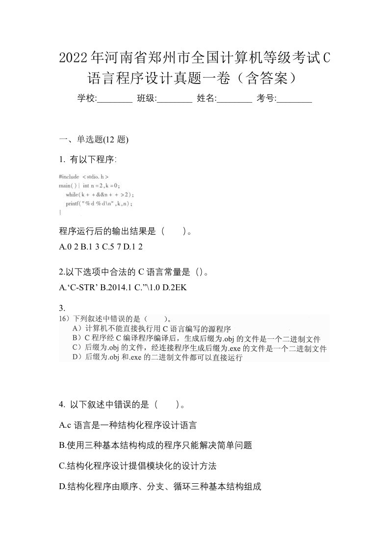 2022年河南省郑州市全国计算机等级考试C语言程序设计真题一卷含答案