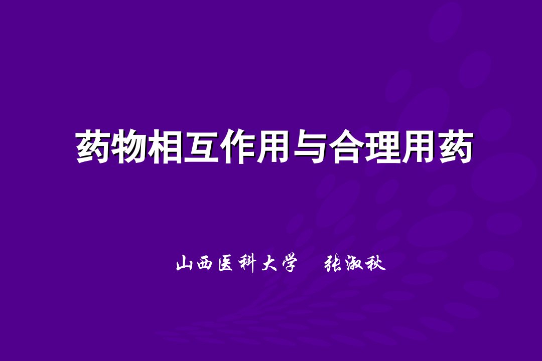 药物相互作用与合理用药