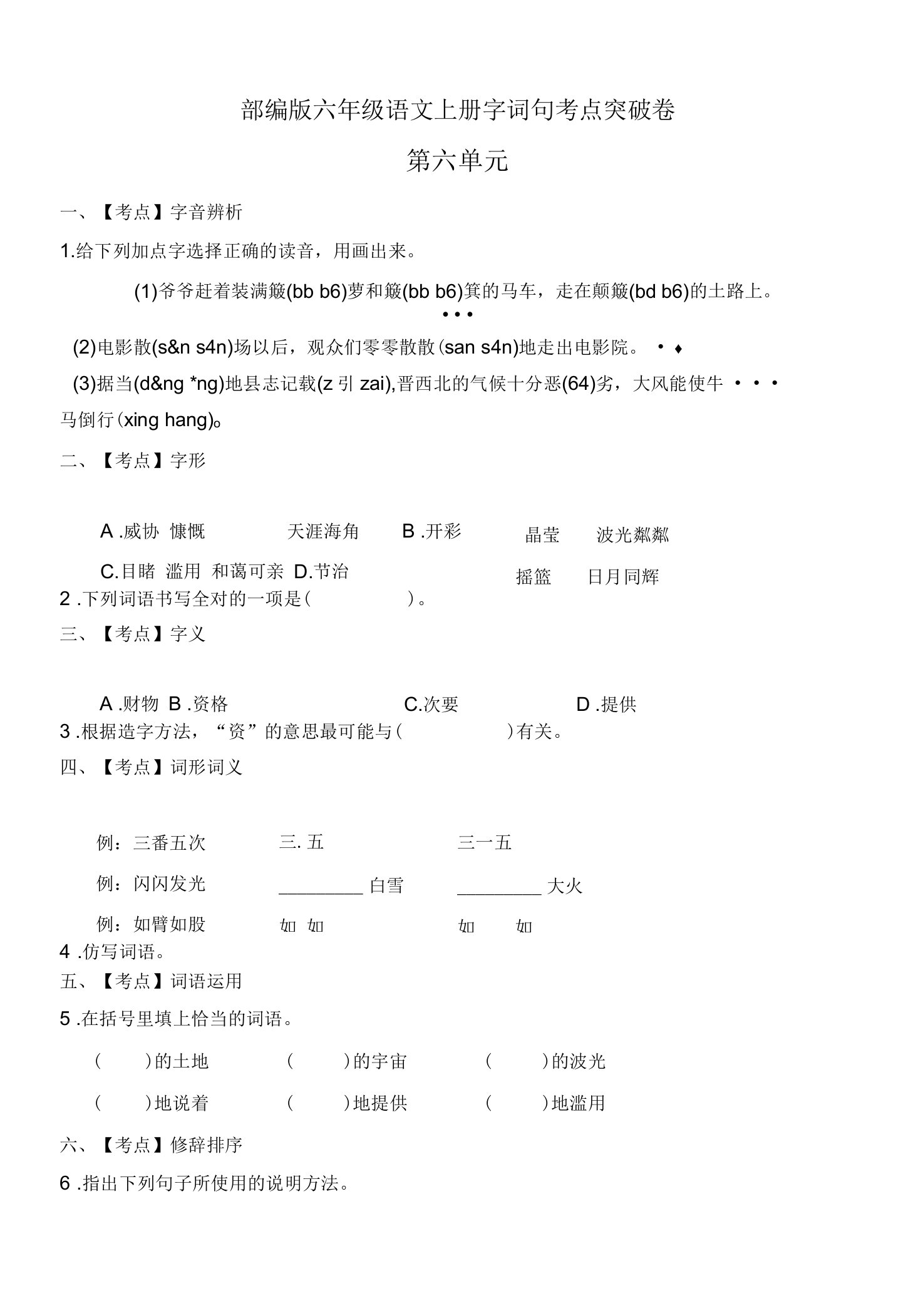 部编版小学语文六年级上册第六单元字词句达标试题含答案2)