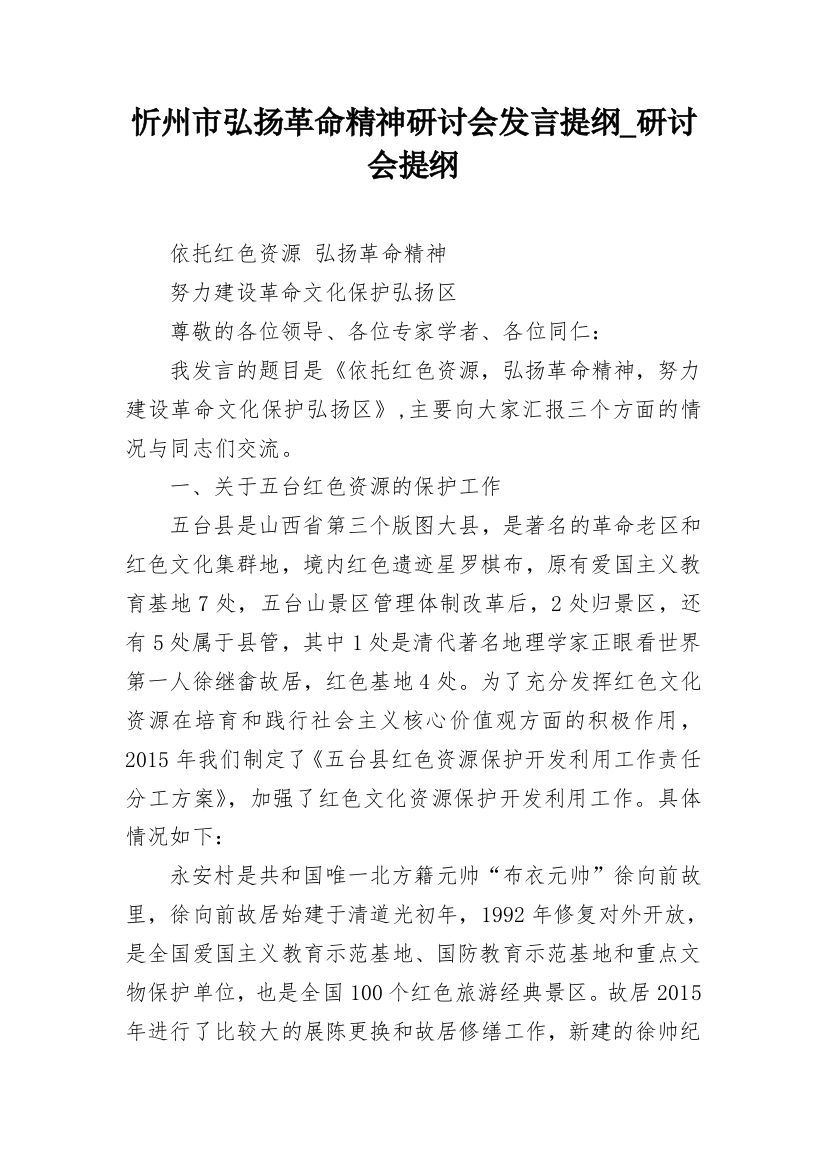 忻州市弘扬革命精神研讨会发言提纲_研讨会提纲