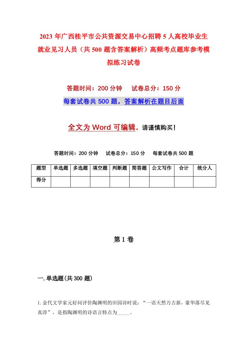 2023年广西桂平市公共资源交易中心招聘5人高校毕业生就业见习人员共500题含答案解析高频考点题库参考模拟练习试卷