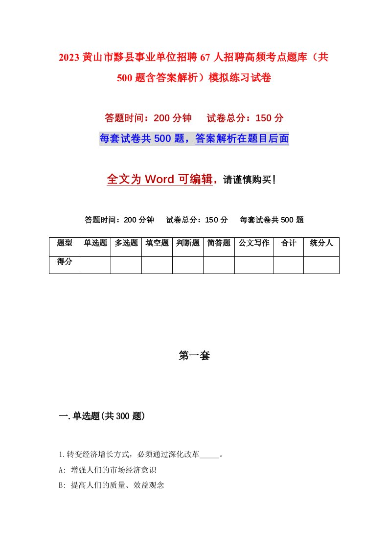 2023黄山市黟县事业单位招聘67人招聘高频考点题库共500题含答案解析模拟练习试卷