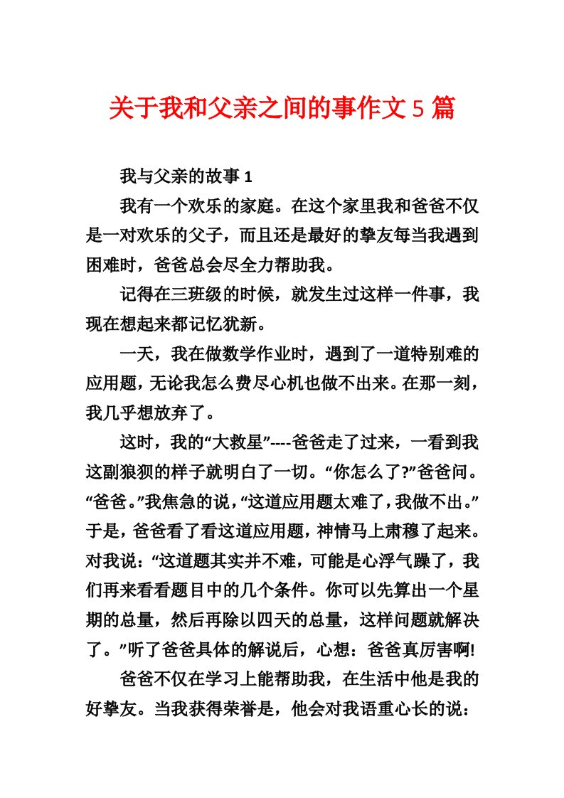 关于我和父亲之间的事作文5篇