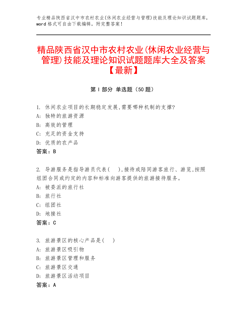 精品陕西省汉中市农村农业(休闲农业经营与管理)技能及理论知识试题题库大全及答案【最新】