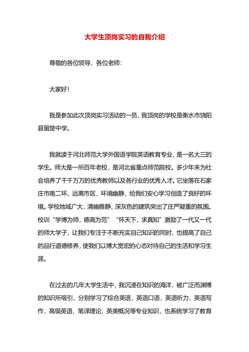 大学生顶岗实习的自我介绍