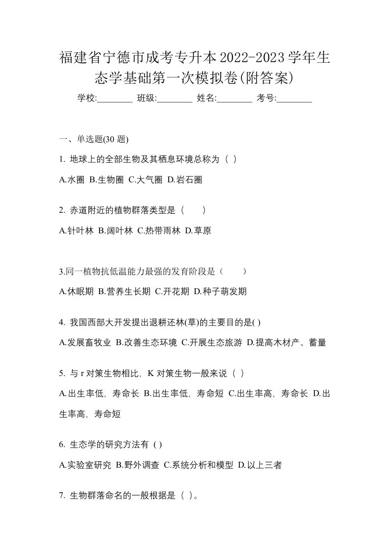 福建省宁德市成考专升本2022-2023学年生态学基础第一次模拟卷附答案