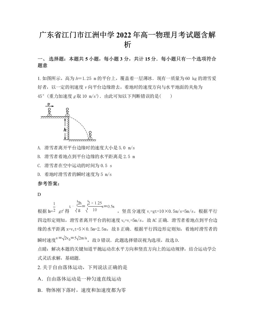 广东省江门市江洲中学2022年高一物理月考试题含解析