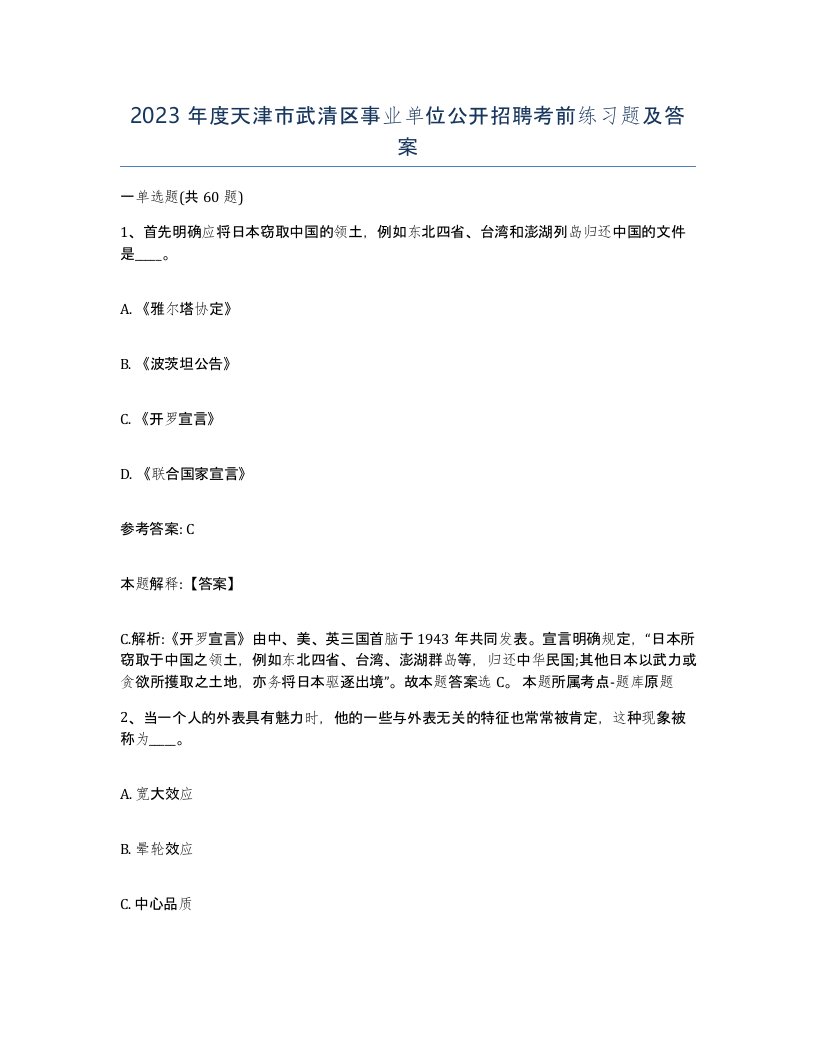 2023年度天津市武清区事业单位公开招聘考前练习题及答案