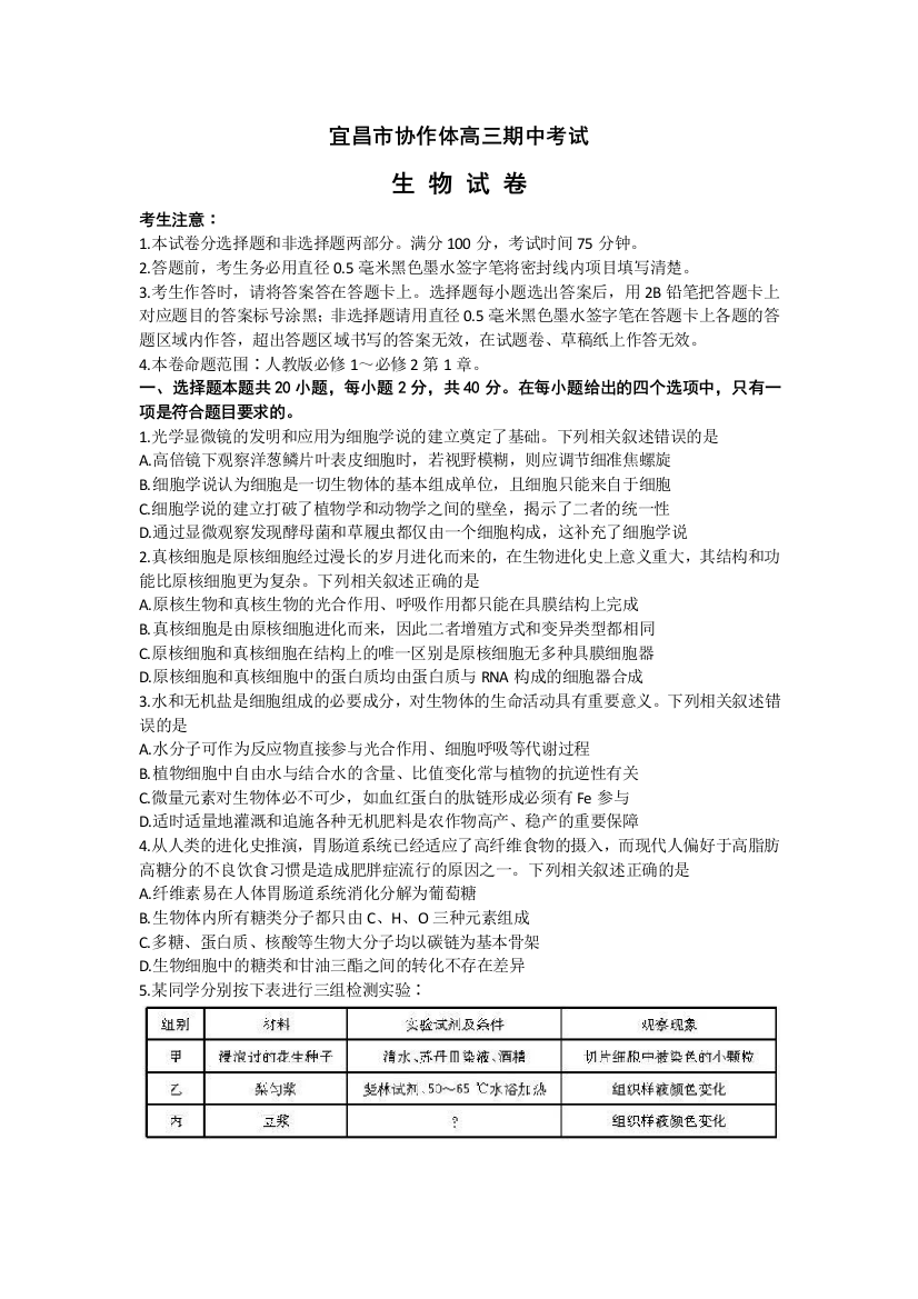 湖北省宜昌市协作体2022-2023学年高三上学期期中考试生物试题