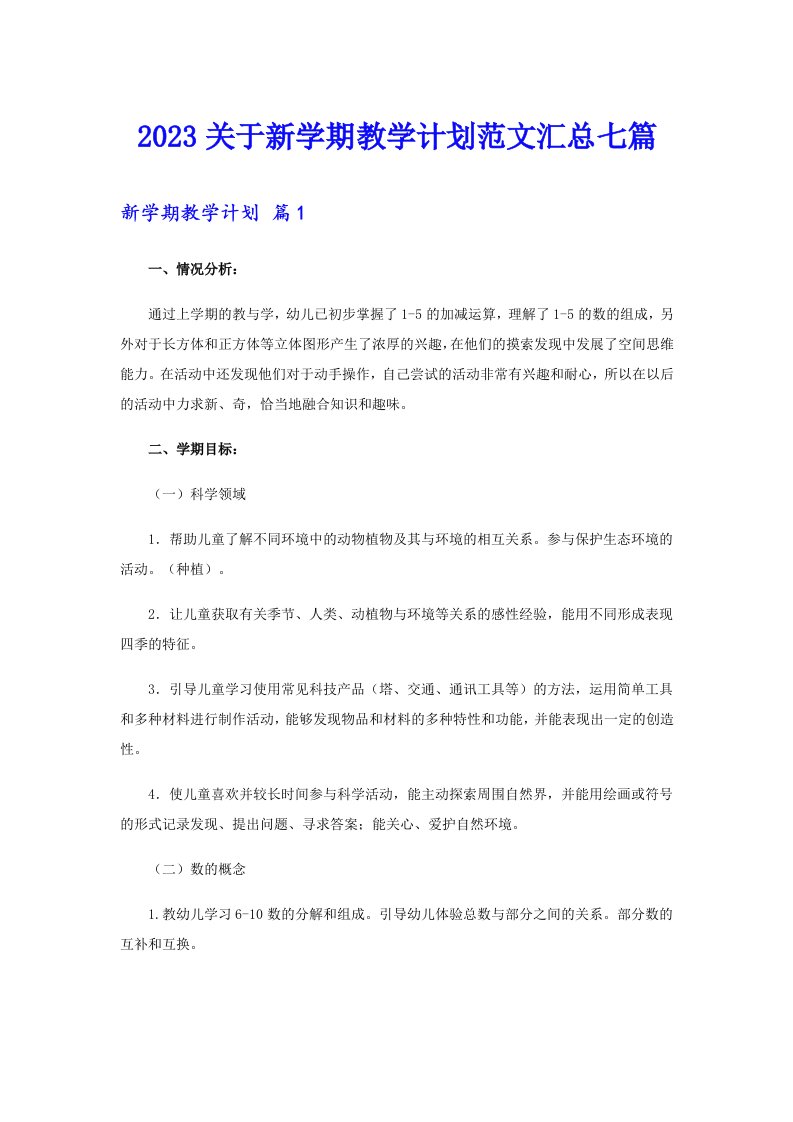 2023关于新学期教学计划范文汇总七篇