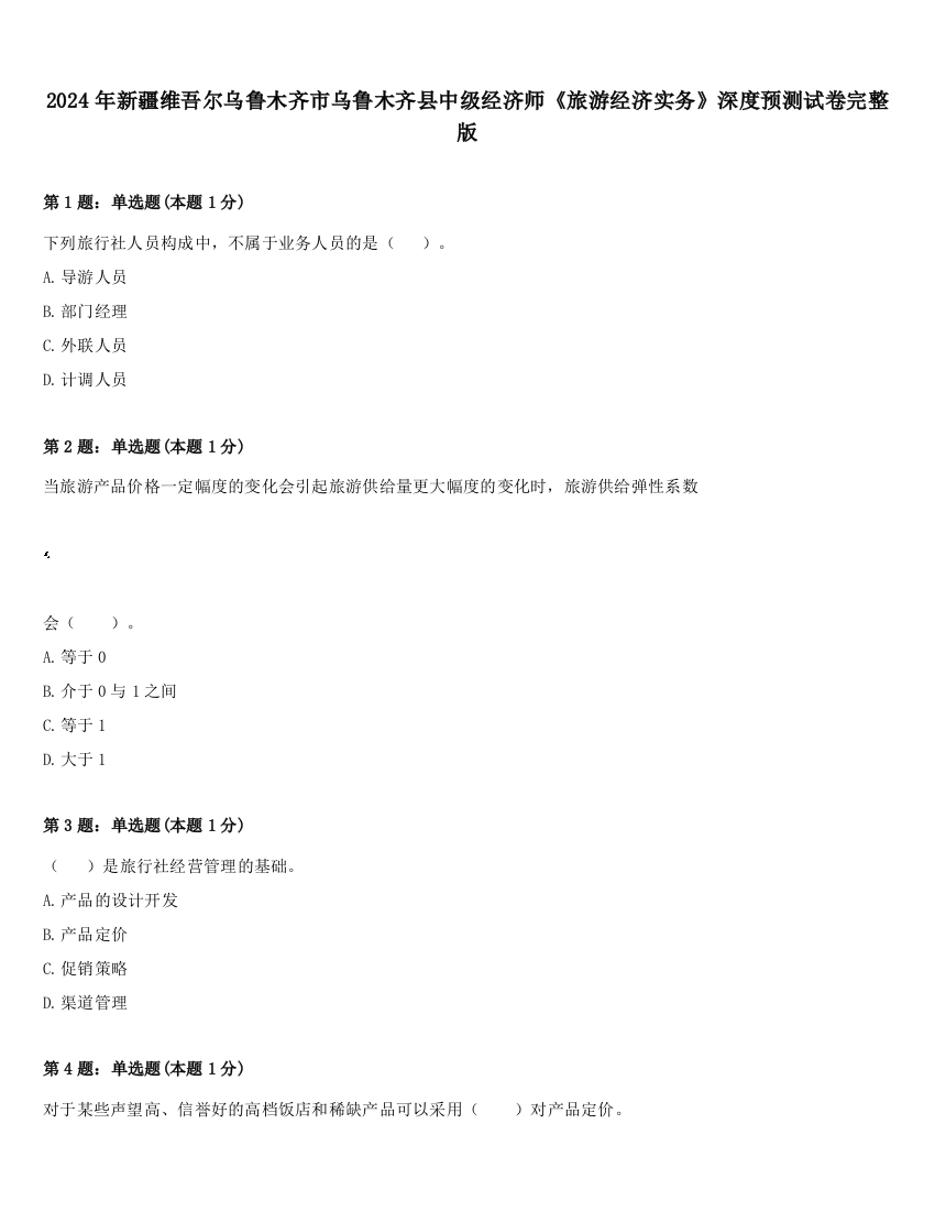 2024年新疆维吾尔乌鲁木齐市乌鲁木齐县中级经济师《旅游经济实务》深度预测试卷完整版