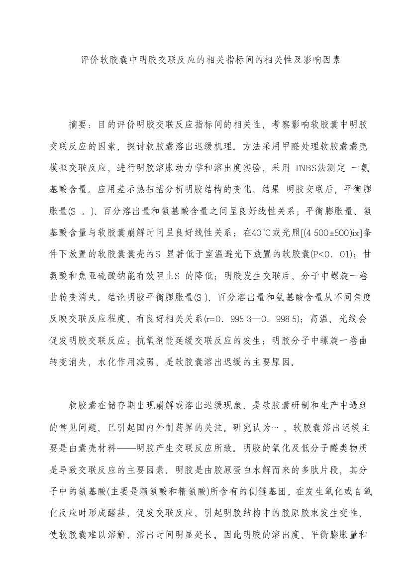 评价软胶囊中明胶交联反应的相关指标间的相关性及影响因素