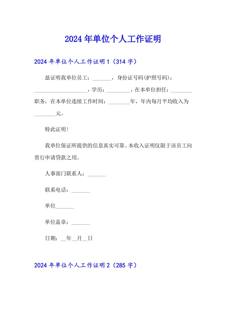 2024年单位个人工作证明【多篇】