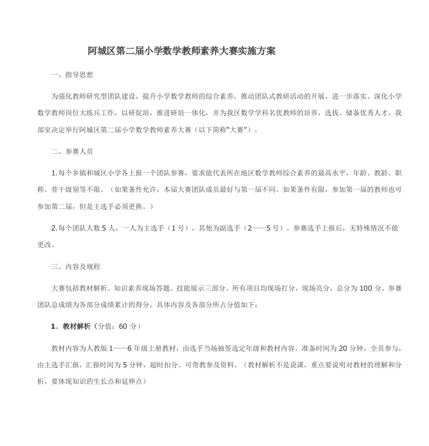 阿城区第二届小学数学教师素养大赛实施方案