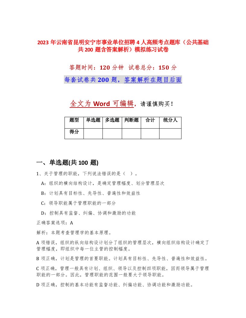 2023年云南省昆明安宁市事业单位招聘4人高频考点题库公共基础共200题含答案解析模拟练习试卷