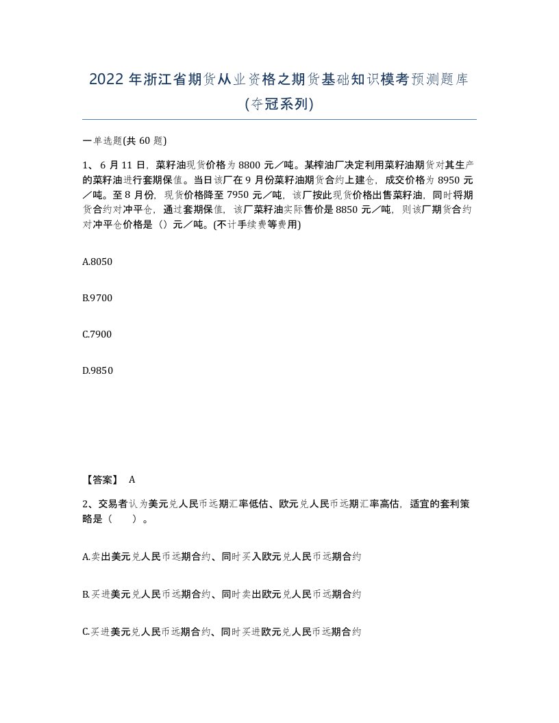 2022年浙江省期货从业资格之期货基础知识模考预测题库夺冠系列