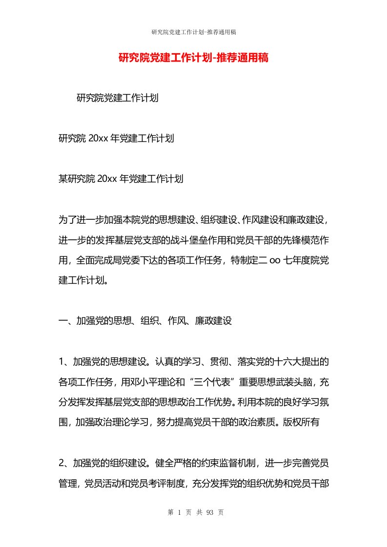 研究院党建工作计划