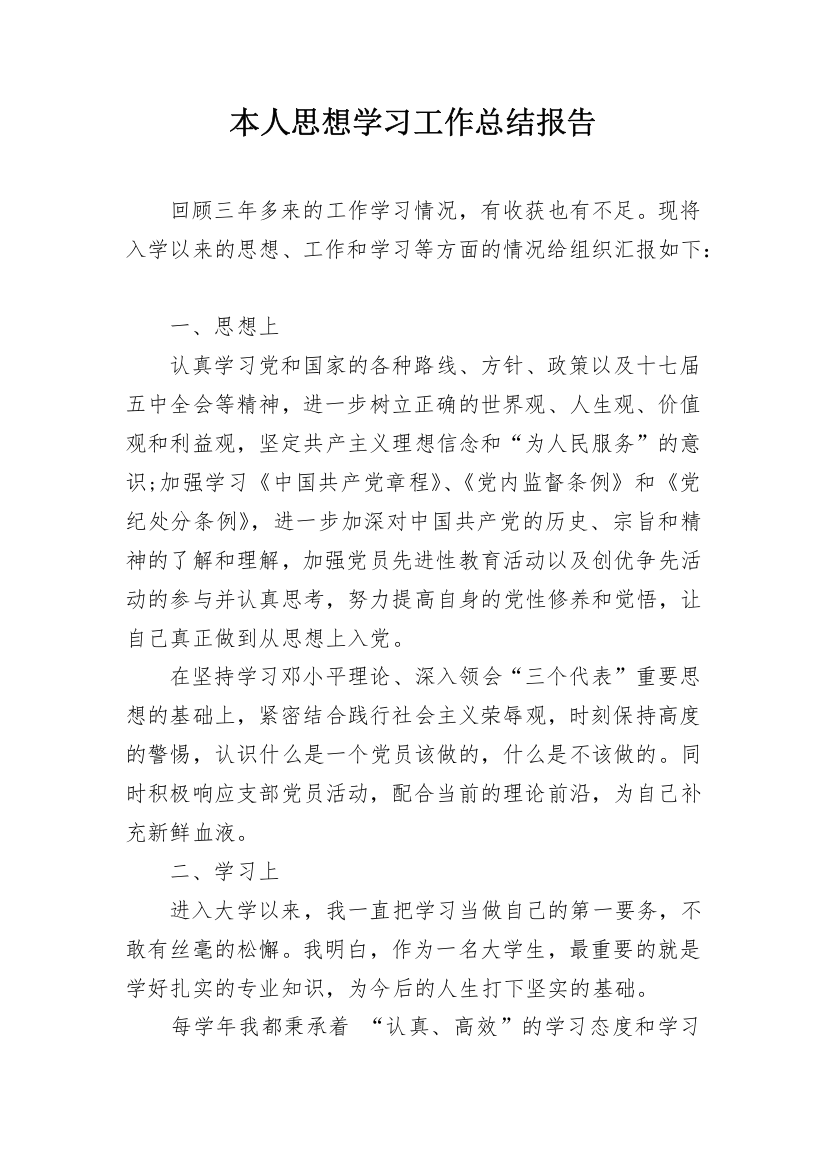 本人思想学习工作总结报告