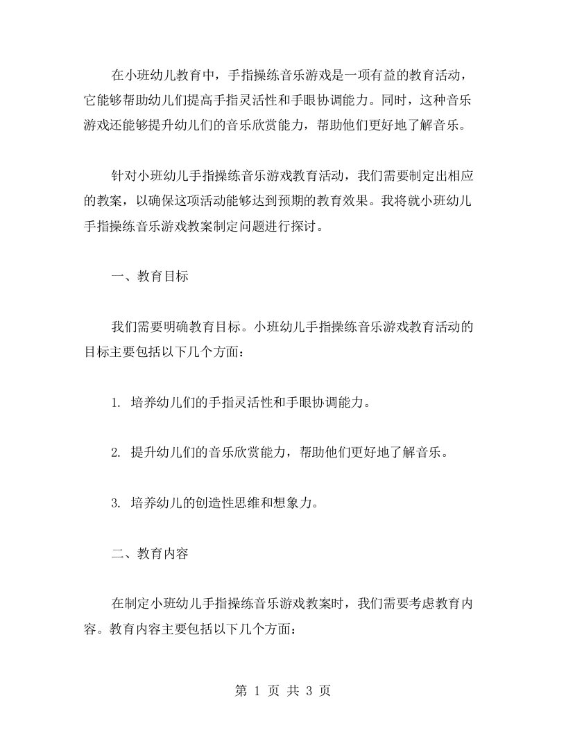 小班幼儿手指操练音乐游戏教案制定