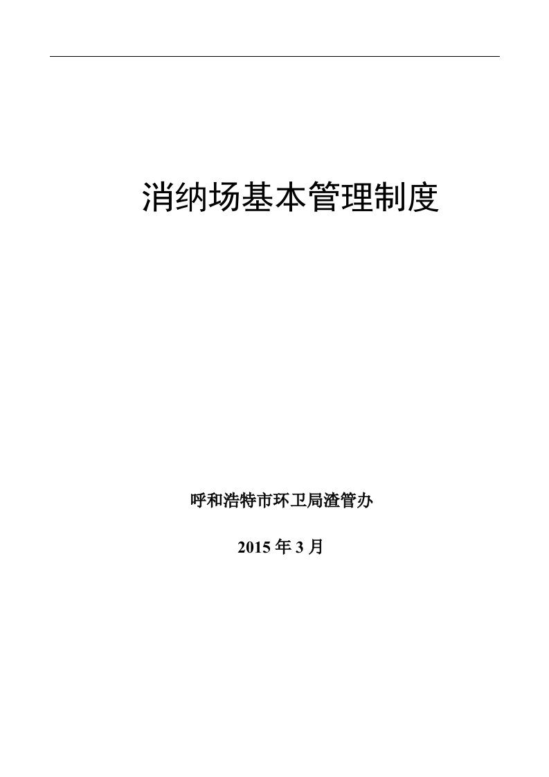 建筑垃圾消纳场基本管理制度