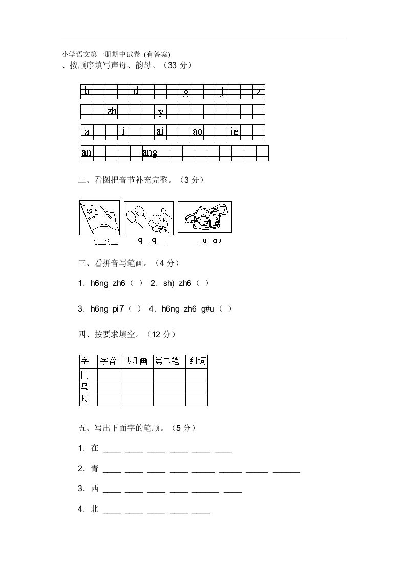 小学语文上册期中试卷(一)