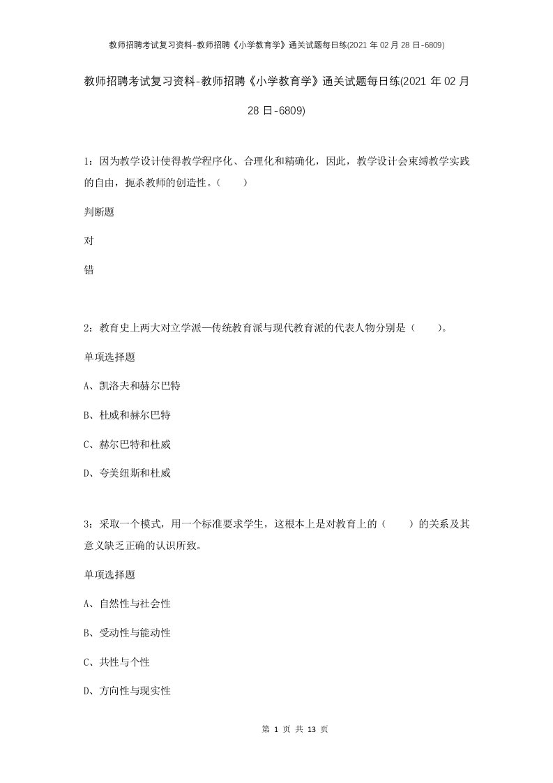 教师招聘考试复习资料-教师招聘小学教育学通关试题每日练2021年02月28日-6809