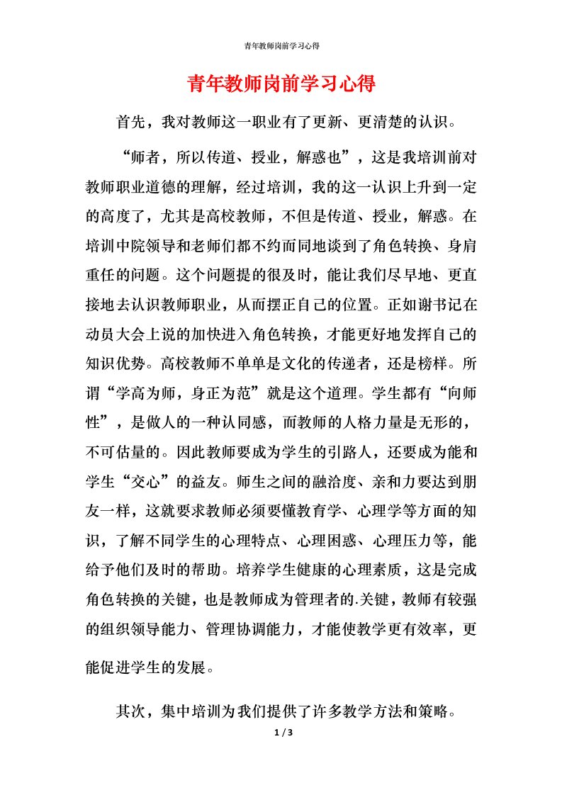 青年教师岗前学习心得