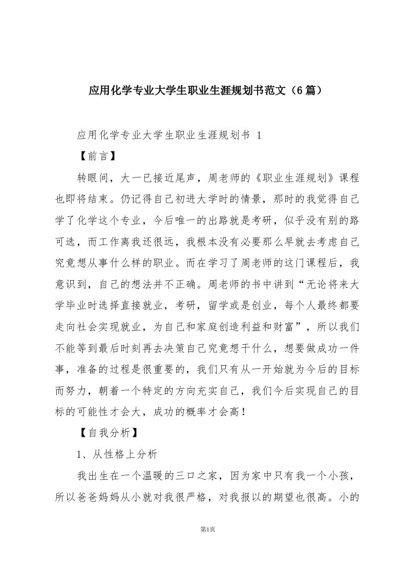 应用化学专业大学生职业生涯规划书范文（6篇）