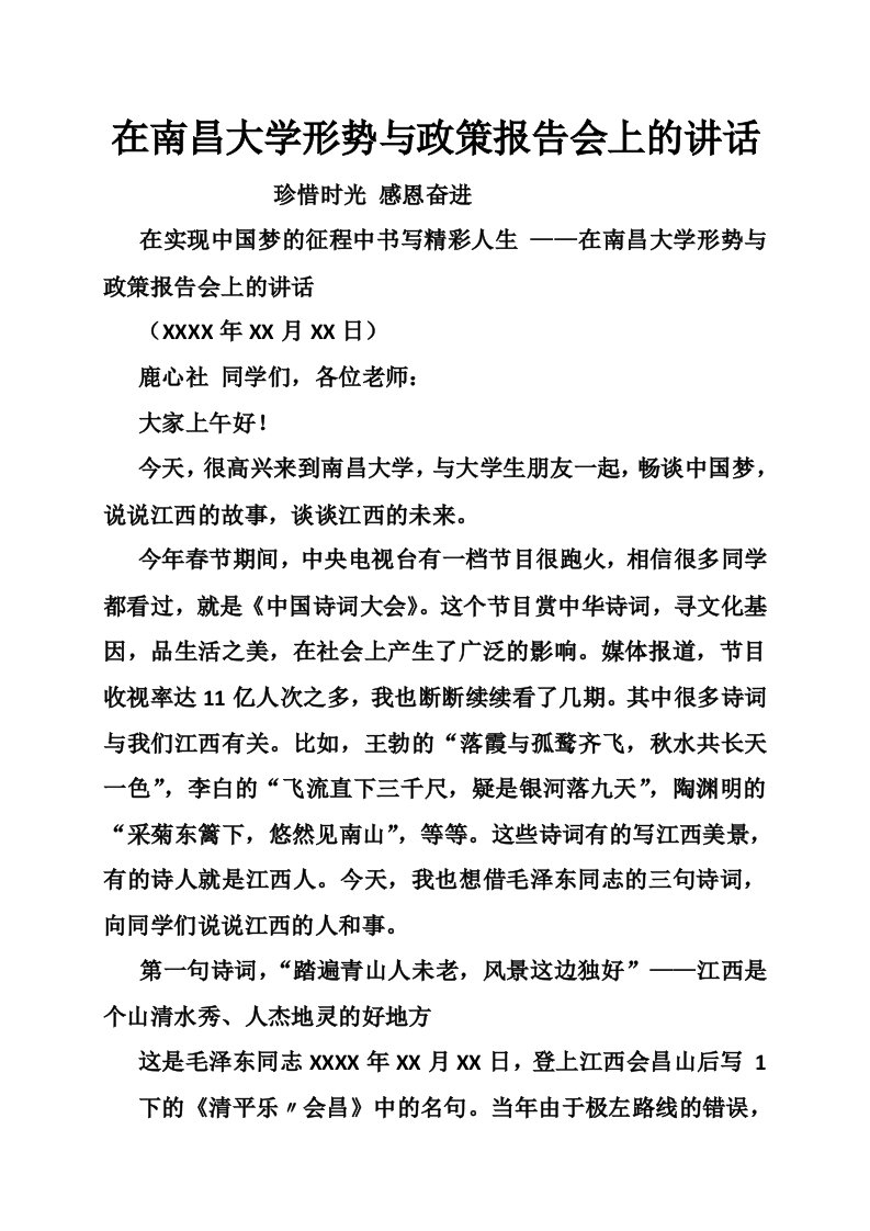 在南昌大学形势与政策报告会上的讲话