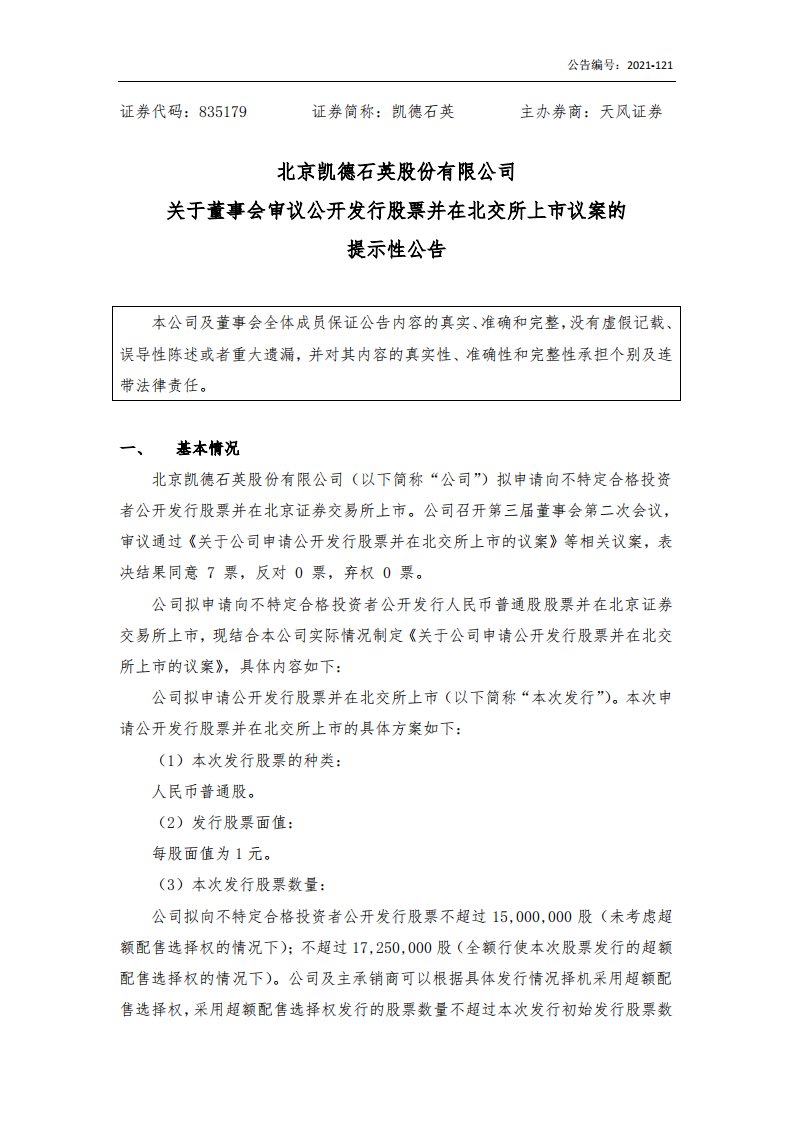 北交所-[临时公告]凯德石英:关于董事会审议公开发行股票并在北交所上市议案的提示性公告-20211118