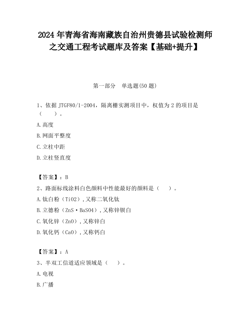 2024年青海省海南藏族自治州贵德县试验检测师之交通工程考试题库及答案【基础+提升】