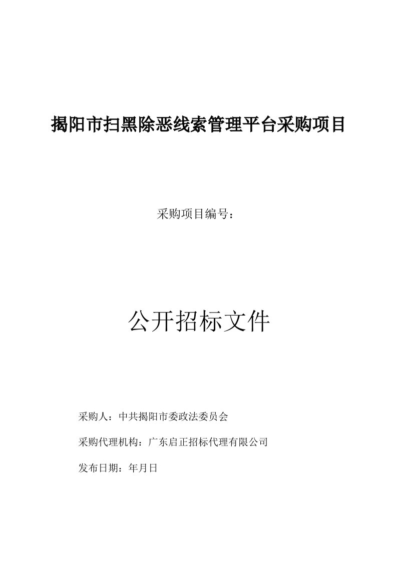 揭阳市扫黑除恶线索管理平台采购项目