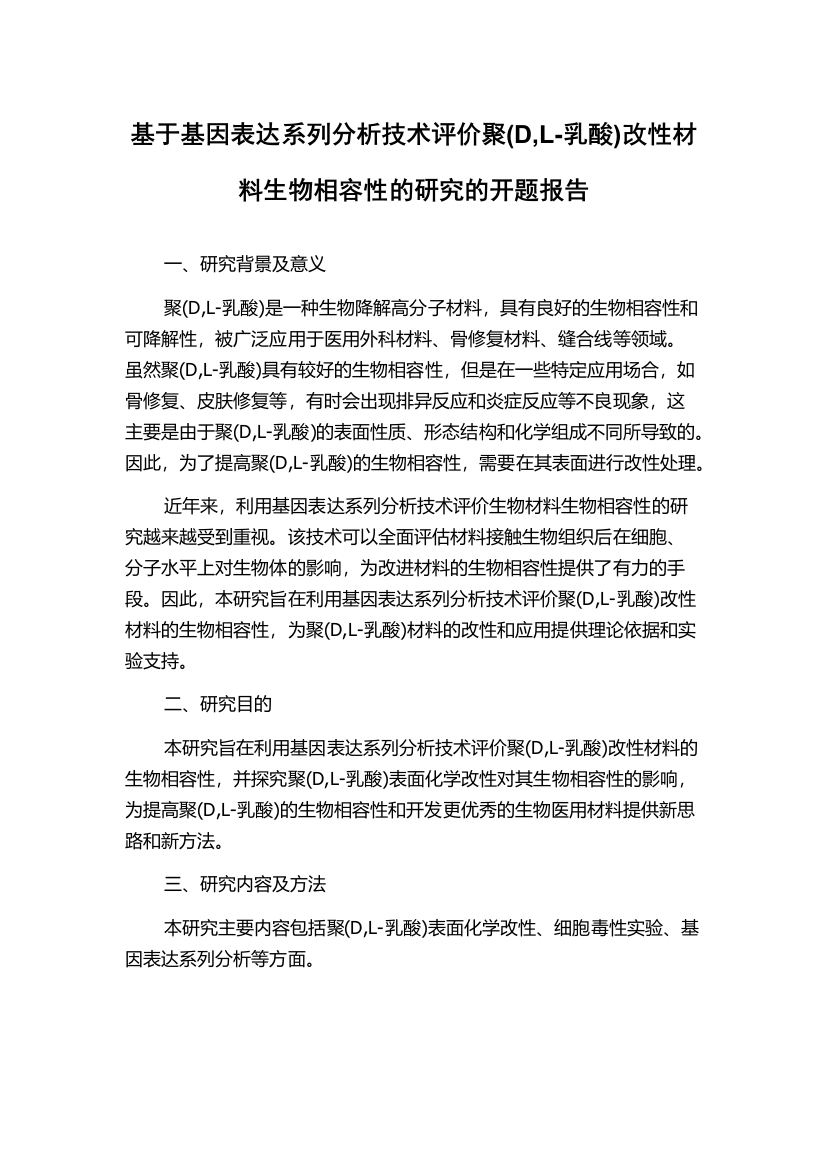 基于基因表达系列分析技术评价聚(D,L-乳酸)改性材料生物相容性的研究的开题报告