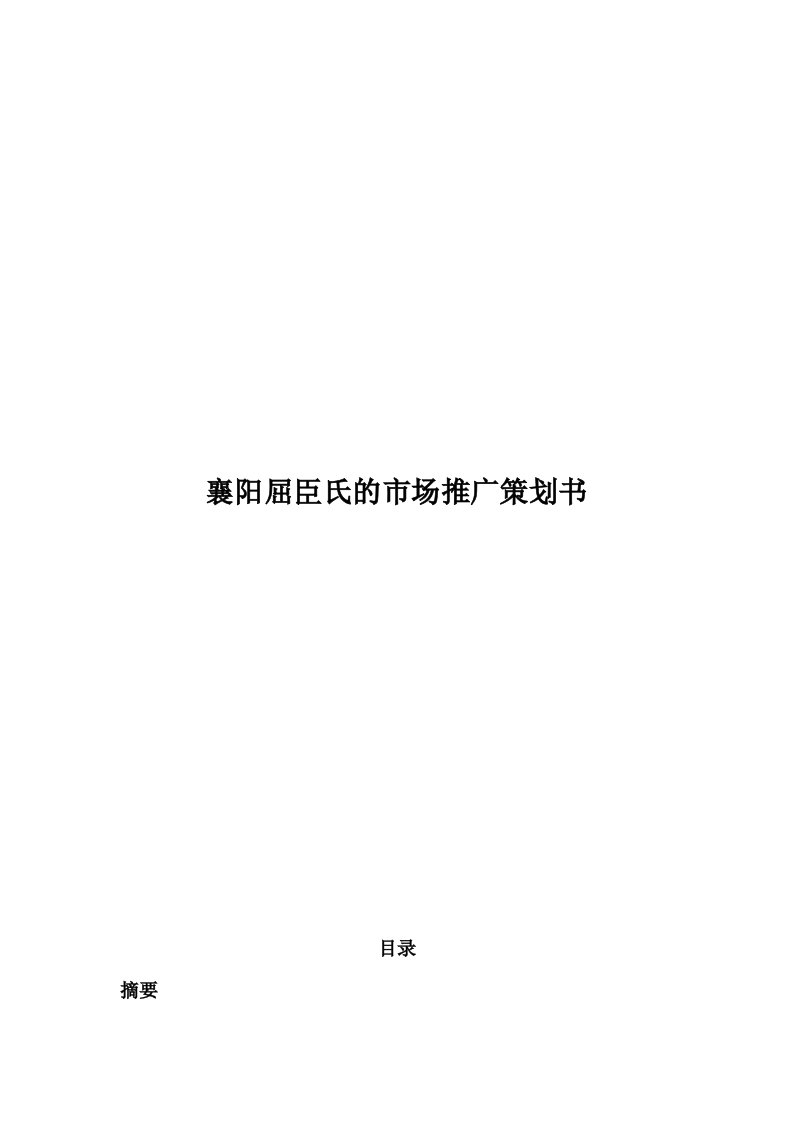 襄阳屈臣氏护理用品的市场推广策划书