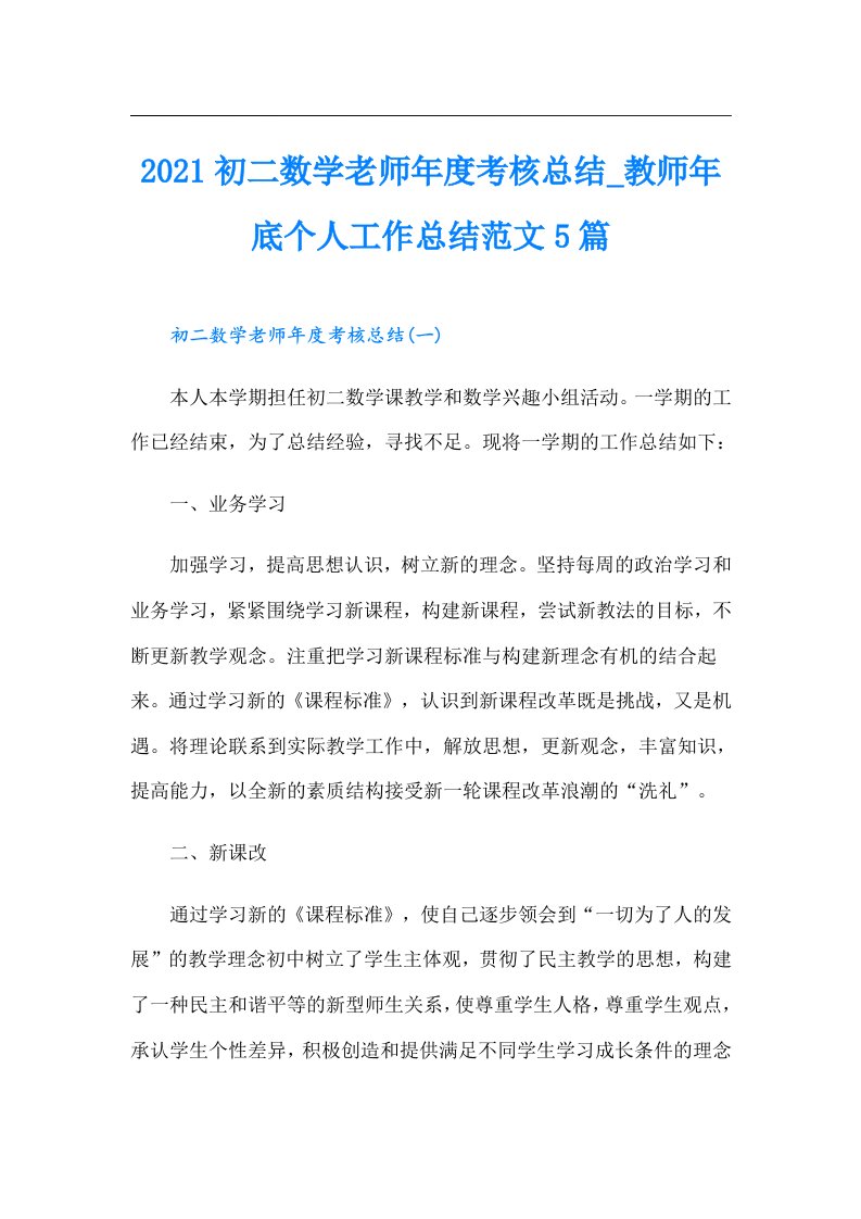 初二数学老师年度考核总结_教师年底个人工作总结范文5篇