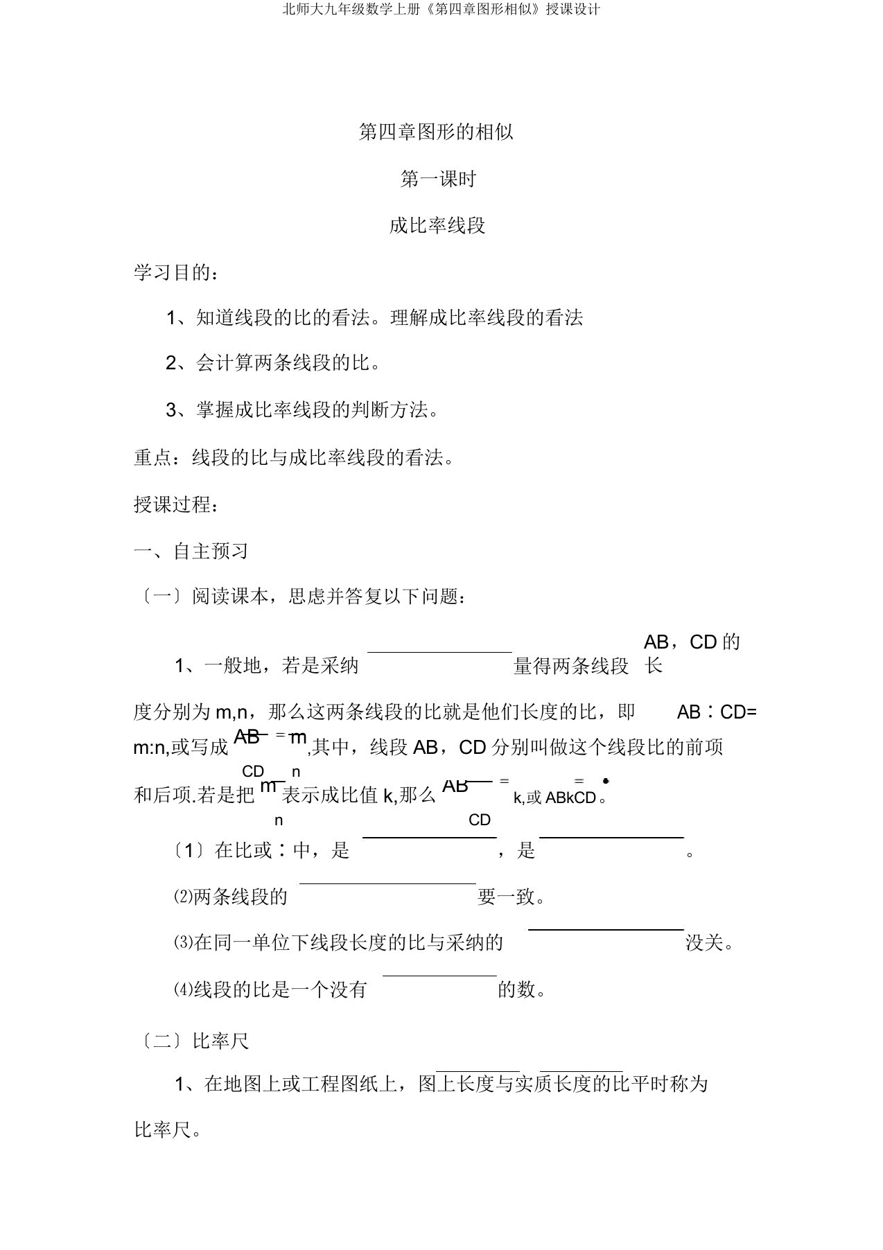 北师大九年级数学上册《第四章图形相似》教案