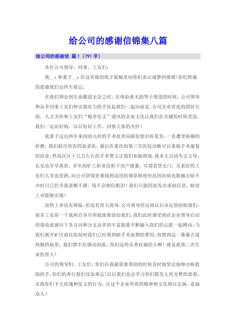 给公司的感谢信锦集八篇