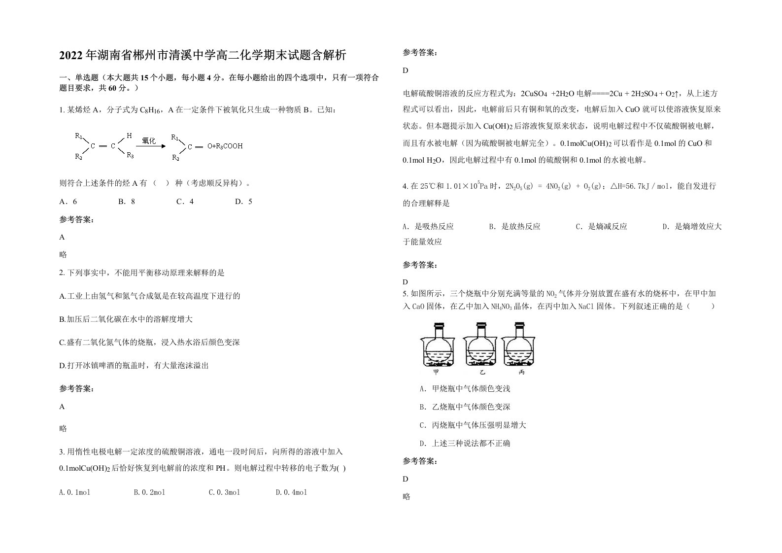 2022年湖南省郴州市清溪中学高二化学期末试题含解析