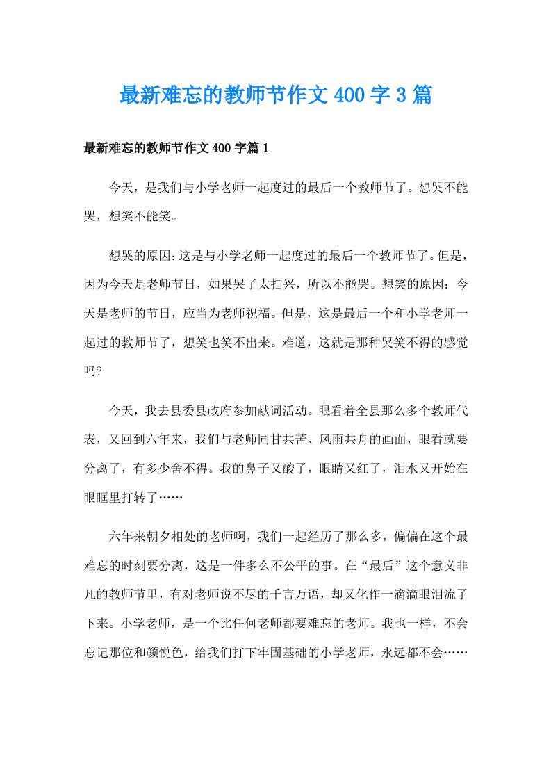 最新难忘的教师节作文400字3篇