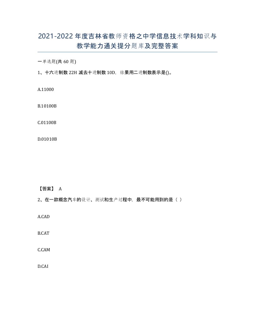 2021-2022年度吉林省教师资格之中学信息技术学科知识与教学能力通关提分题库及完整答案