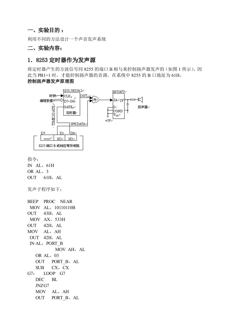 发声系统程序设计(微机原理实验设计)