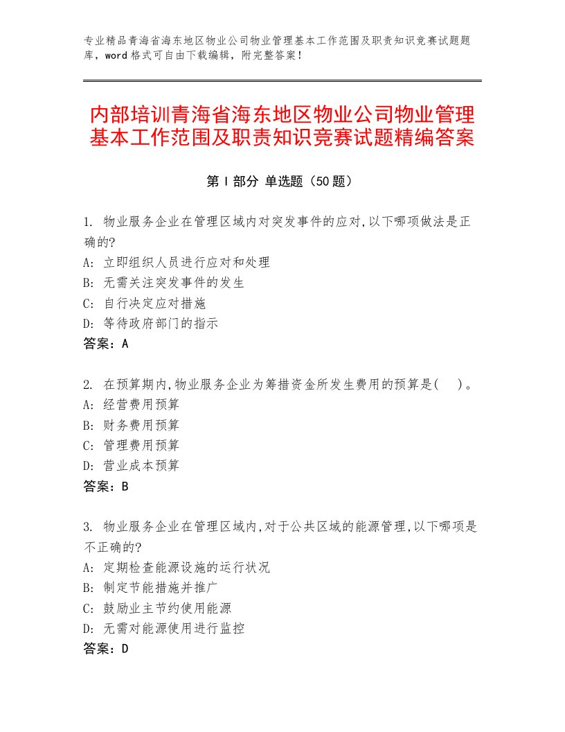 内部培训青海省海东地区物业公司物业管理基本工作范围及职责知识竞赛试题精编答案