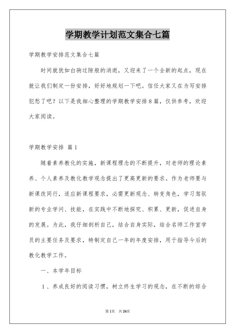 学期教学计划范文集合七篇优质